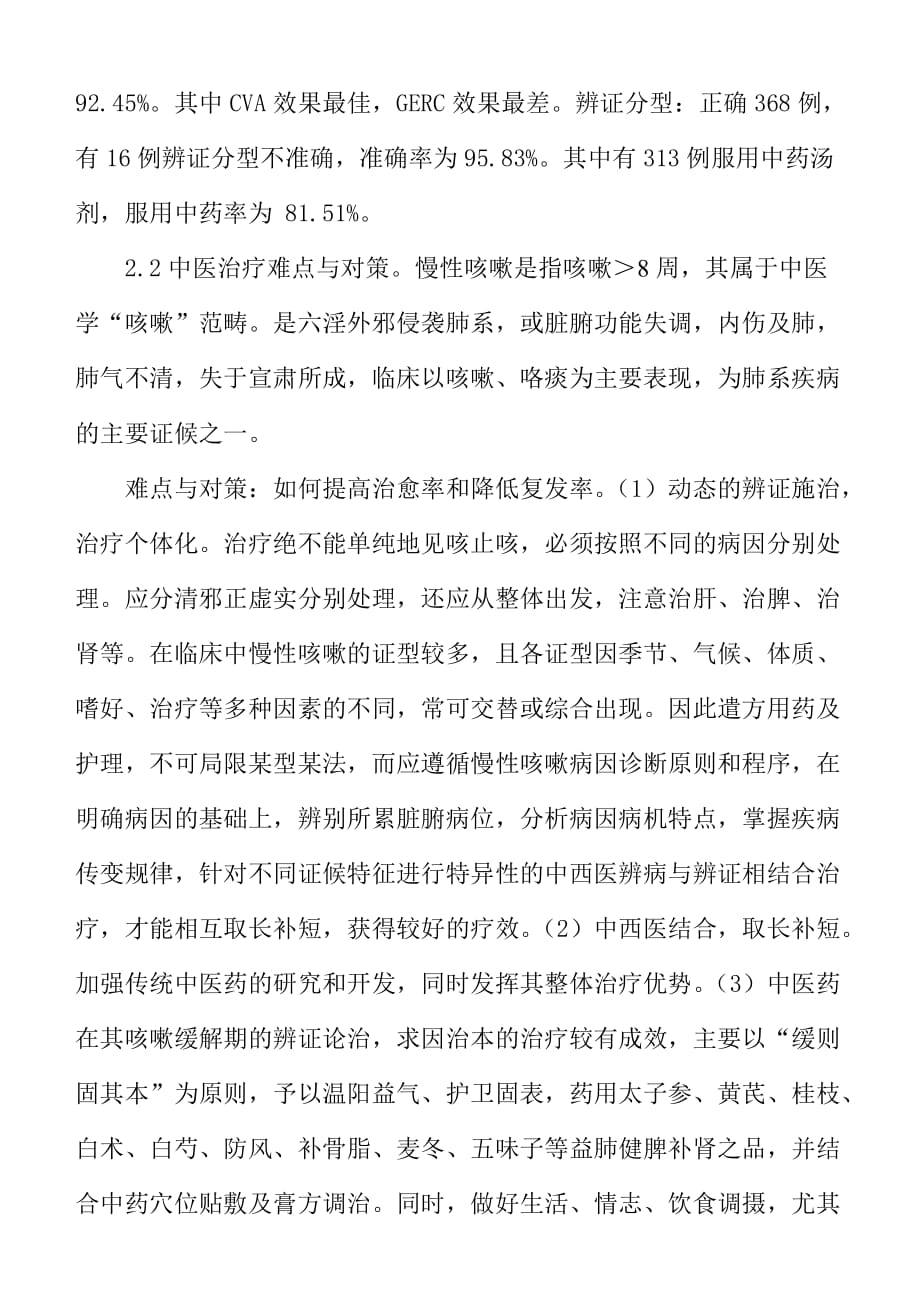 肺内科优势病种中医治疗方法评价及难点分析_第3页