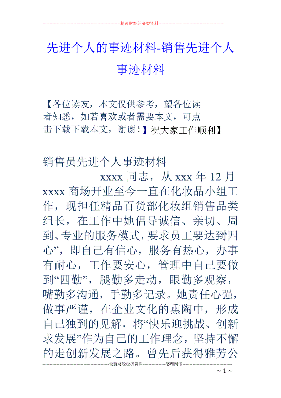 先进个人的事迹材料销售先进个人事迹材料_第1页