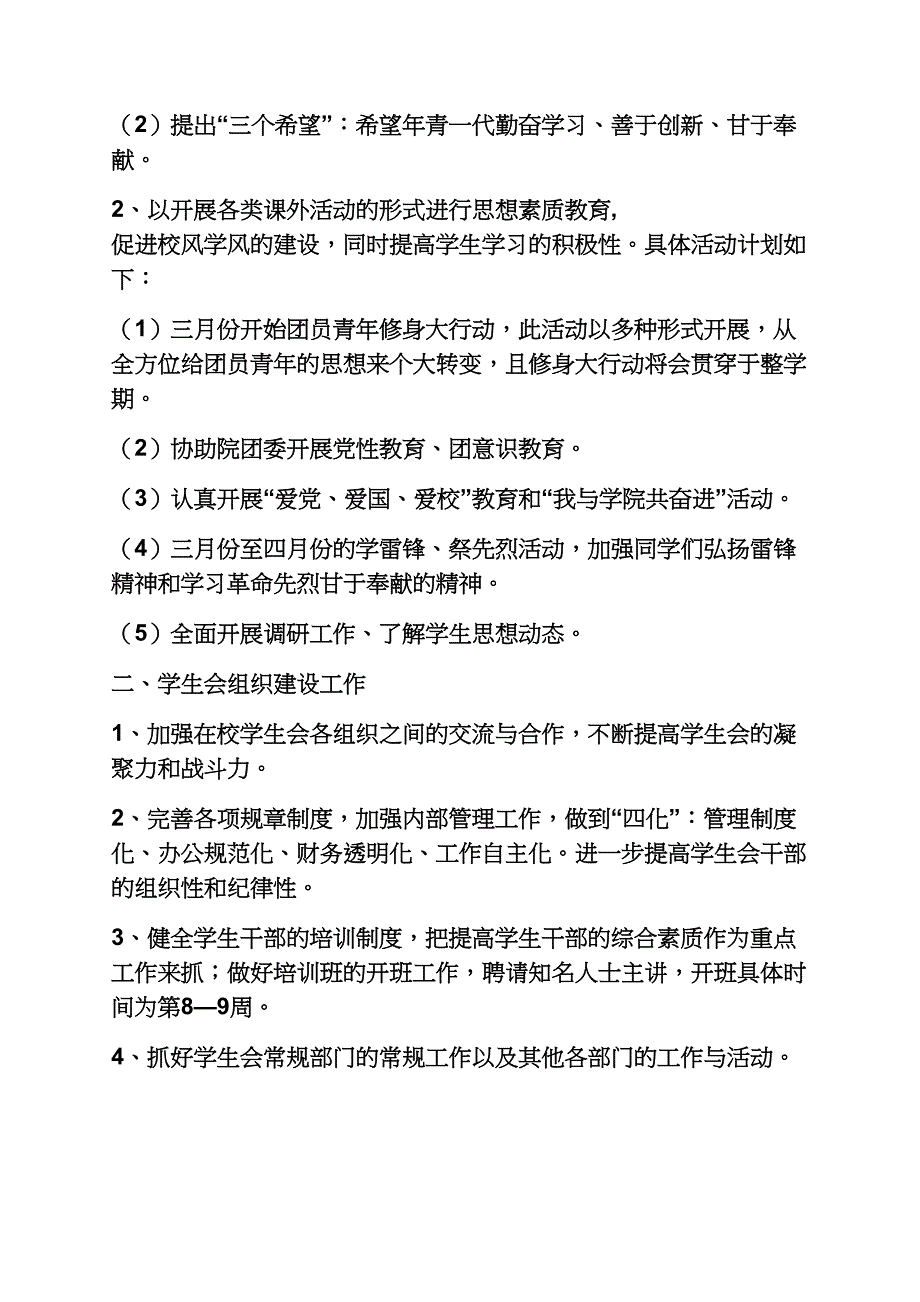 观后感之2018年度工作计划范文2018年学院学生会工作计划范文4篇_第2页