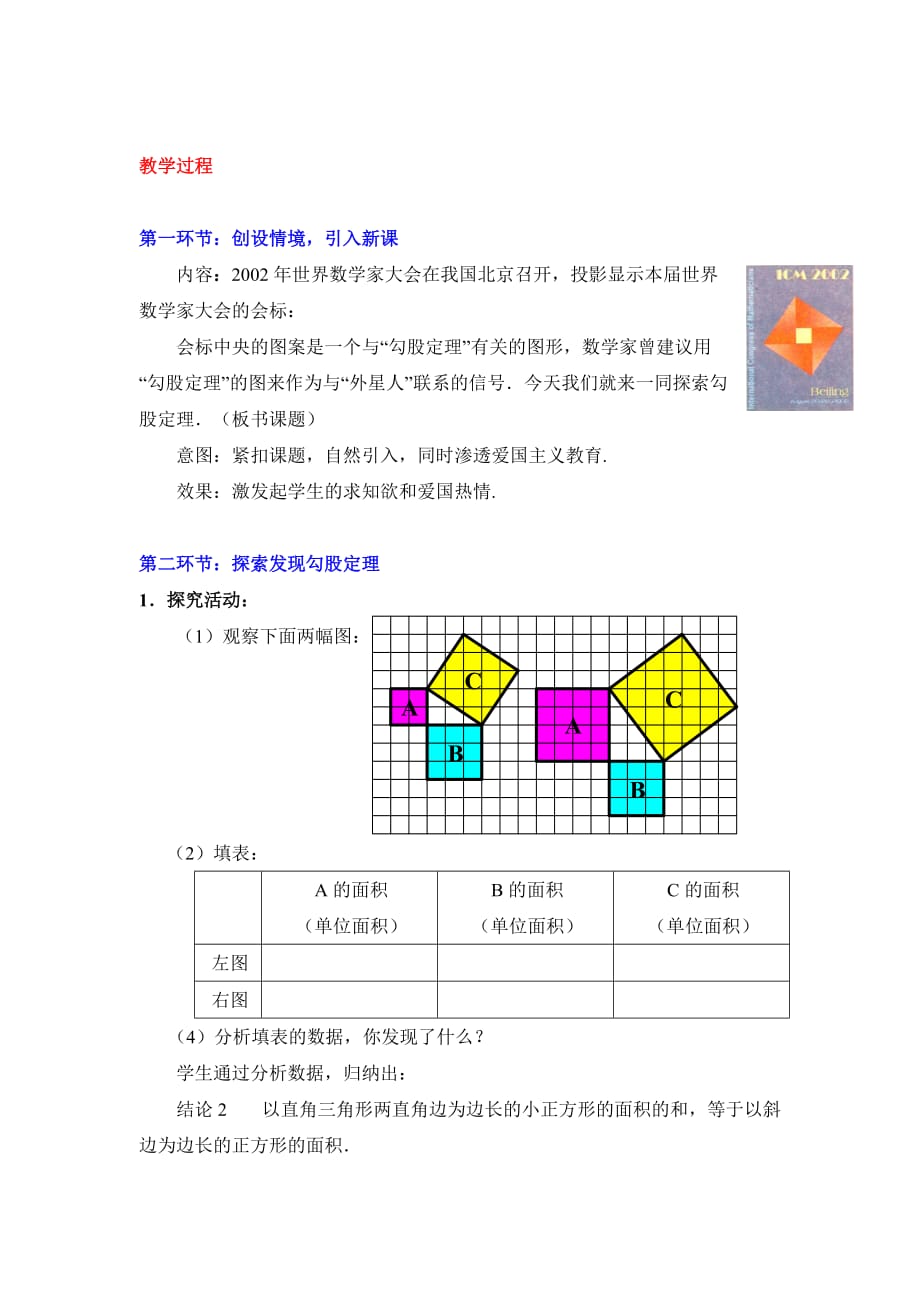 数学北师大版八年级上册探索勾股定理教学过程_第1页