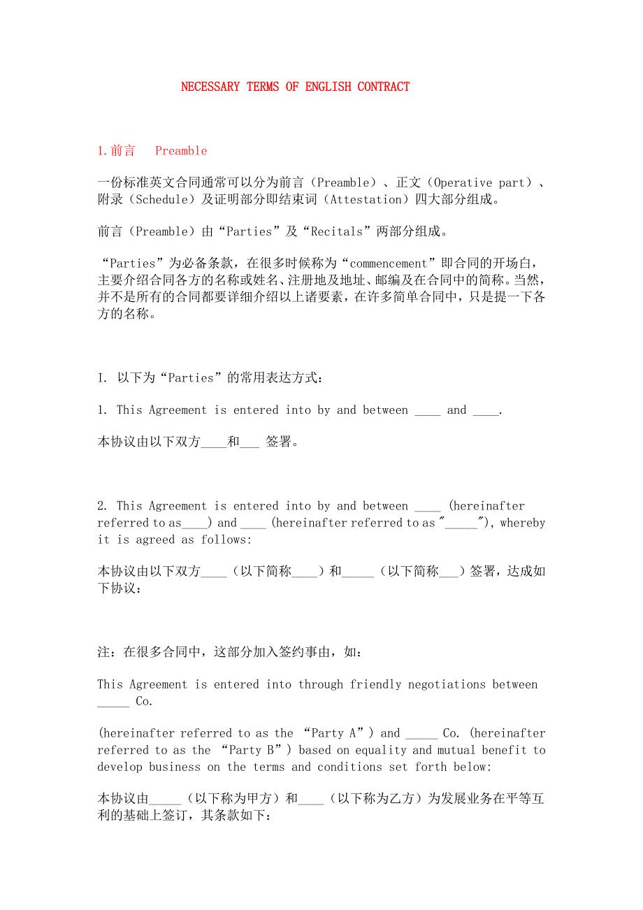 英文合同必备条款的表达方式_第1页