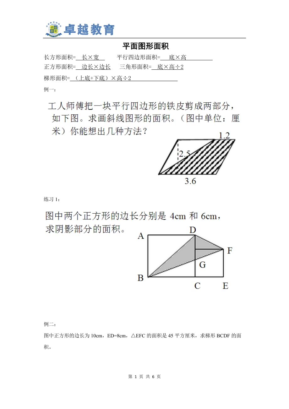 沪教版5年级平面图形面积_第1页