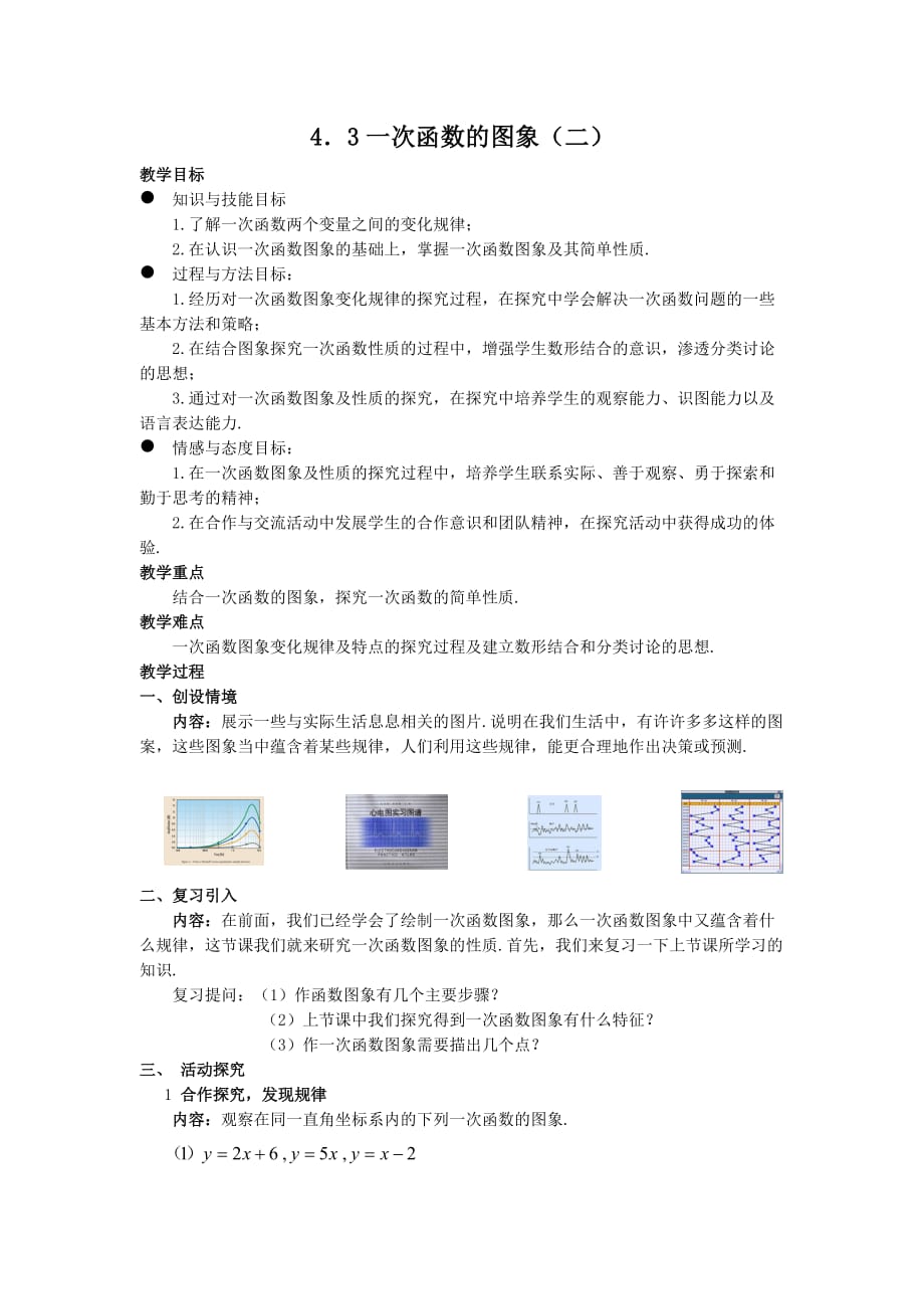 数学北师大版八年级上册4．3一次函数的图象（二）_第1页