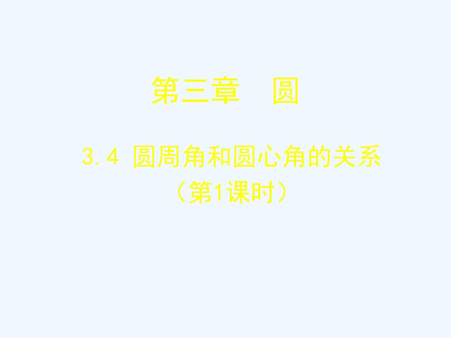 数学北师大版九年级下册圆周角和圆心角的关系(1).4 圆周角和圆心角的关系（第1课时）教学设计_第1页