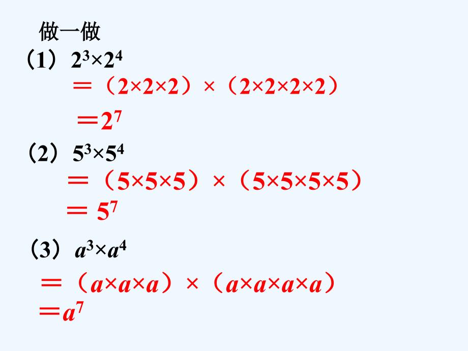 做一做_同底数幂的乘法_第1页