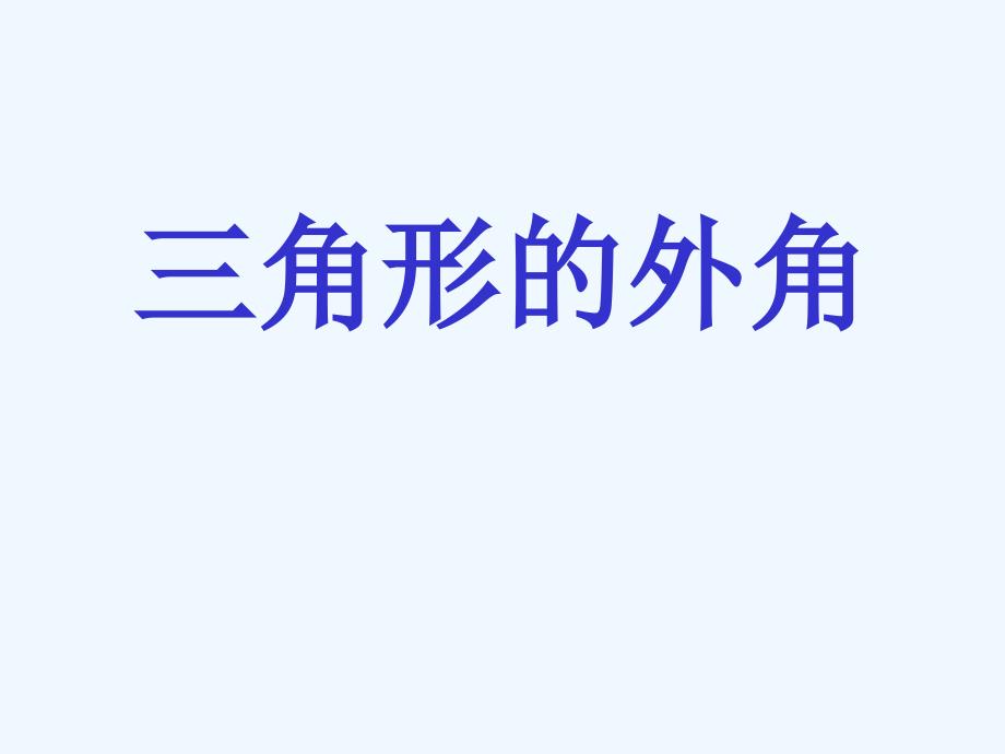 数学人教版八年级上册三角形外角和.2.2 三角形的外角_第1页