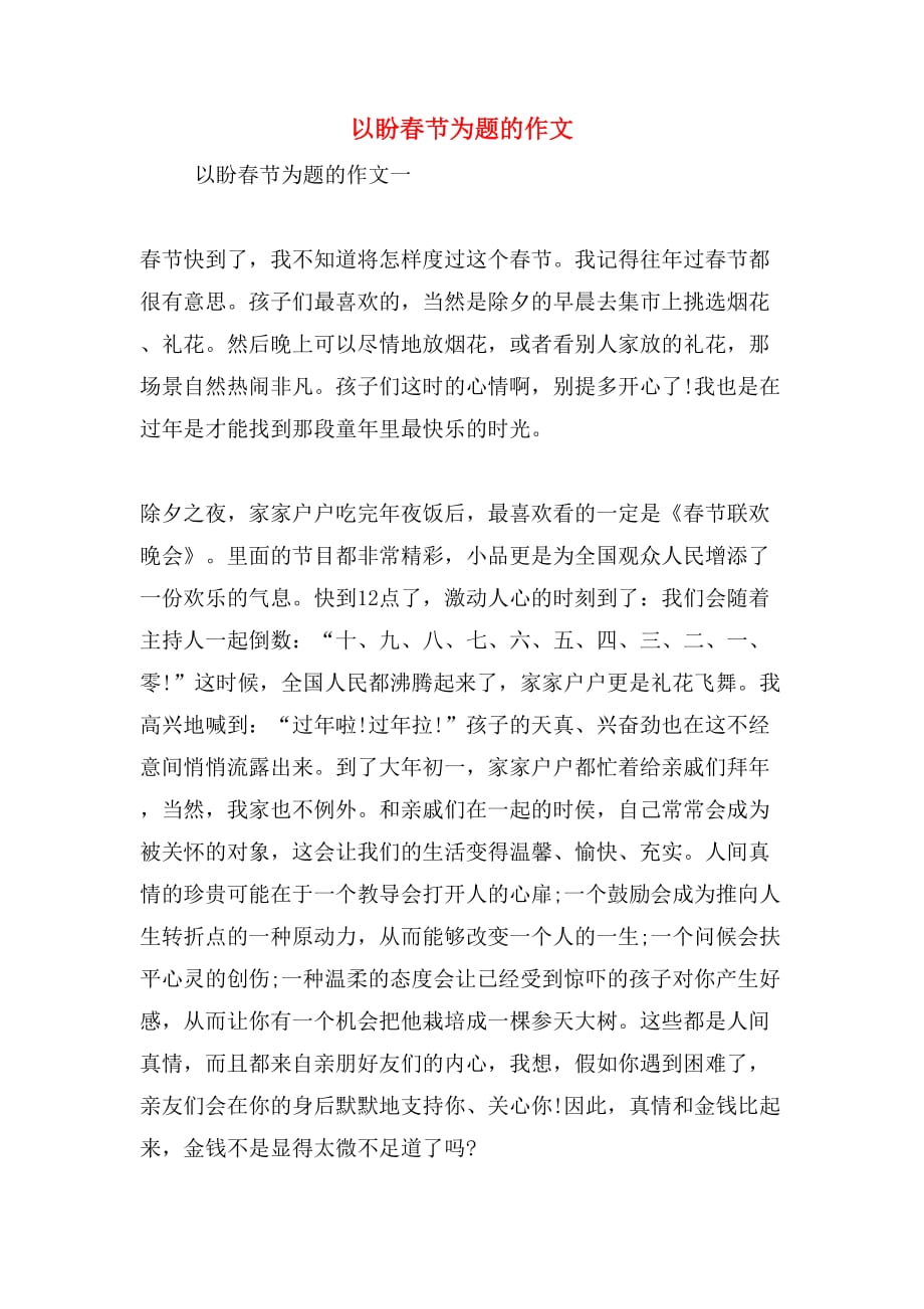 2019年以盼春节为题的作文_第1页