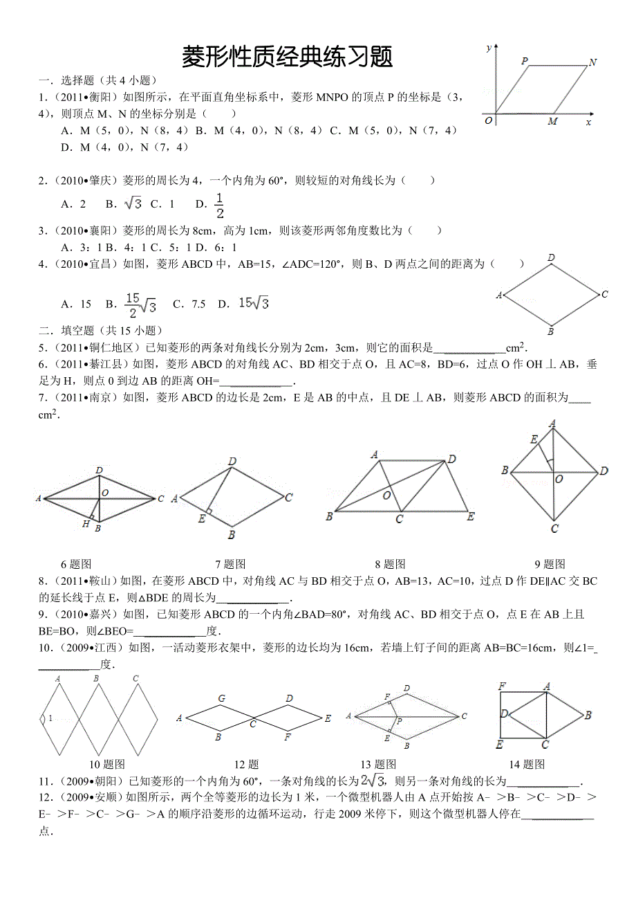 菱形性质经典练习题(详细答案)_第1页