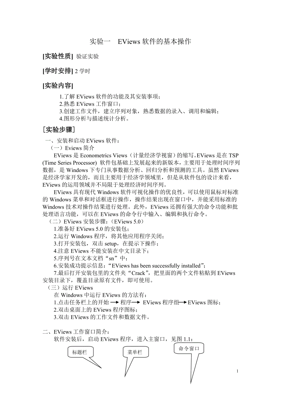 计量经济学实验指导书(eviews软件的相关操作)实验一和二_第1页