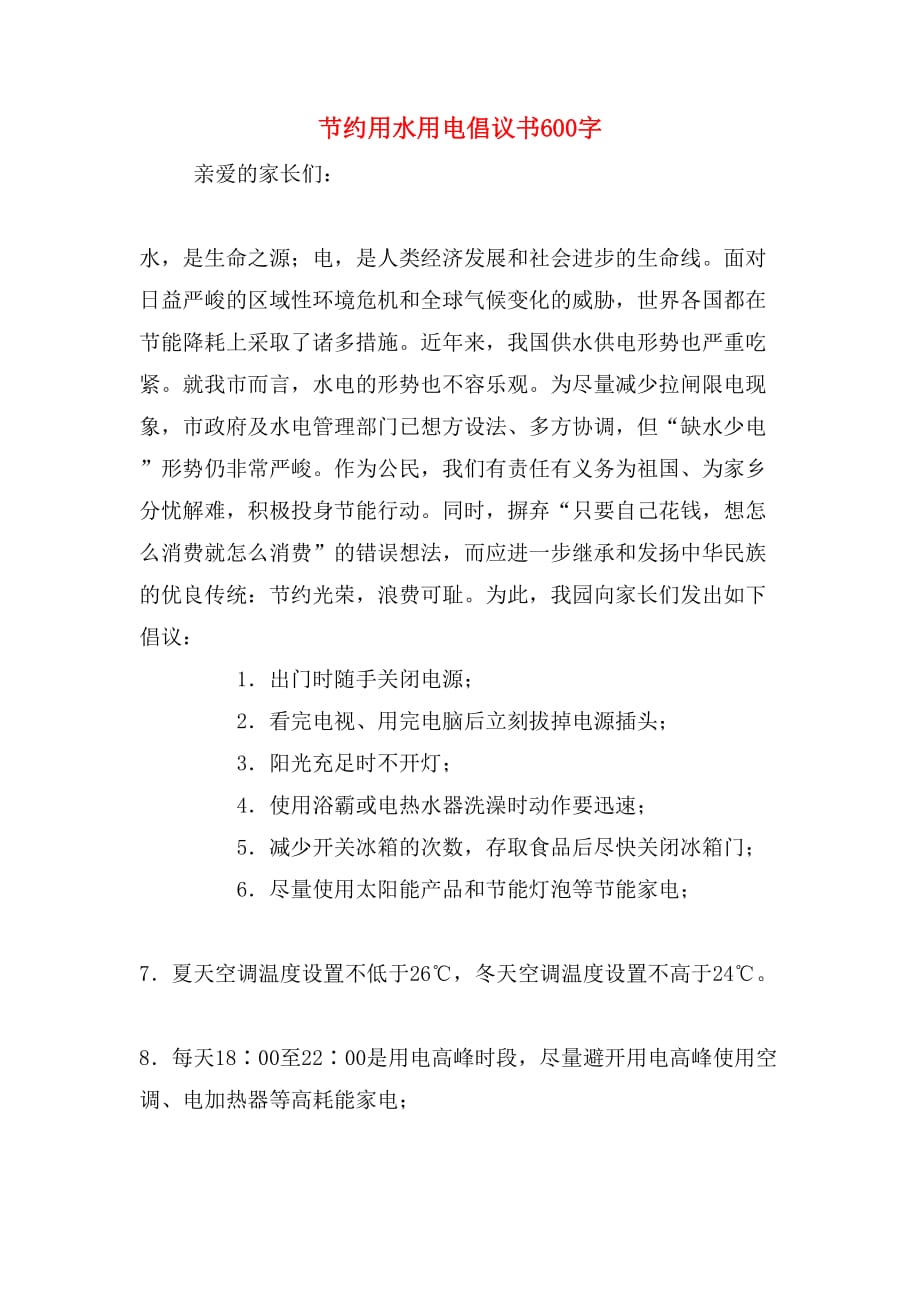 2019年节约用水用电倡议书600字_第1页