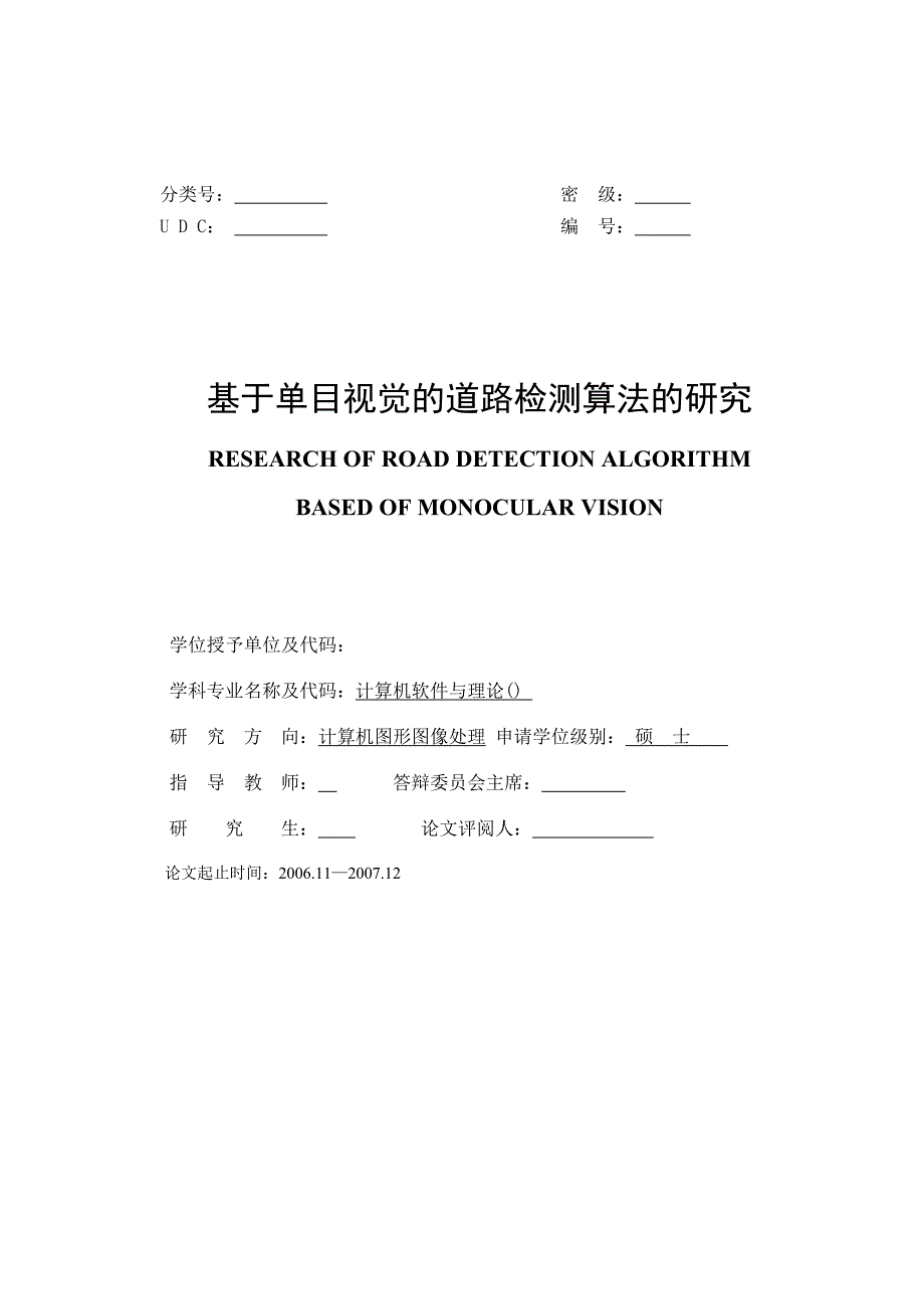 王驰的论文基于单目视觉的道路检测算法的研究_第1页