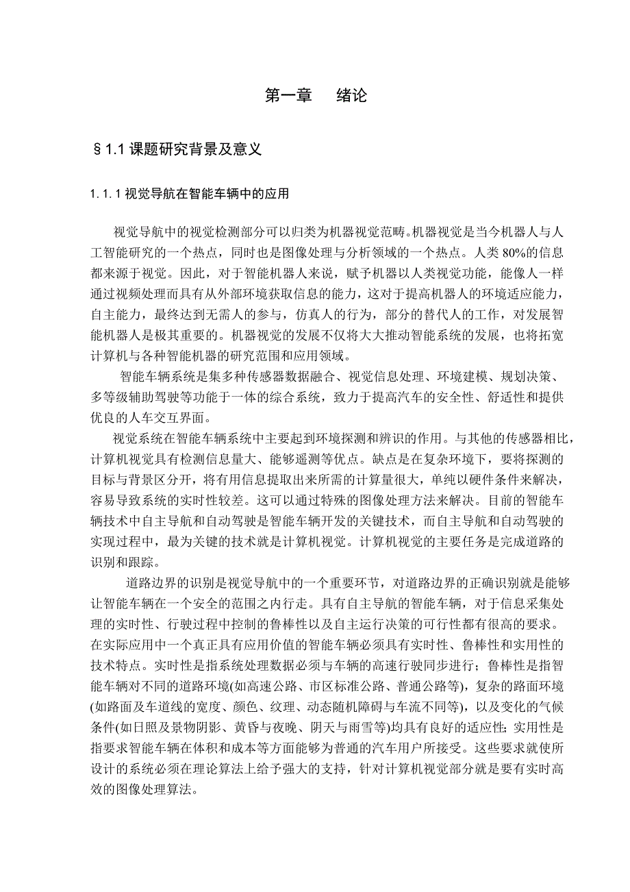 王驰的论文基于单目视觉的道路检测算法的研究_第3页