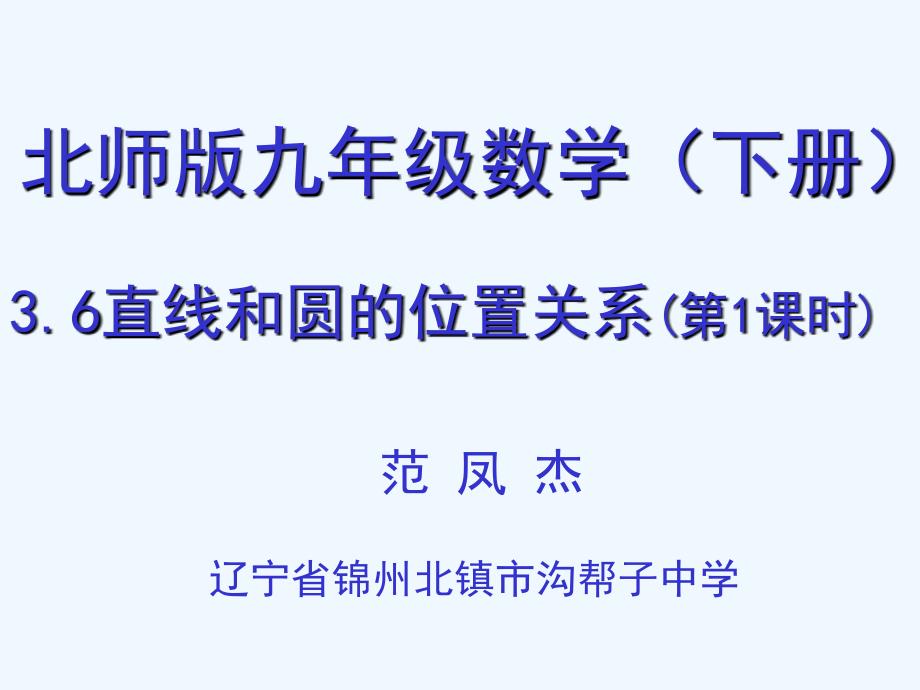 数学北师大版九年级下册3.6直线和圆的位置关系(第1课时)课件_第1页