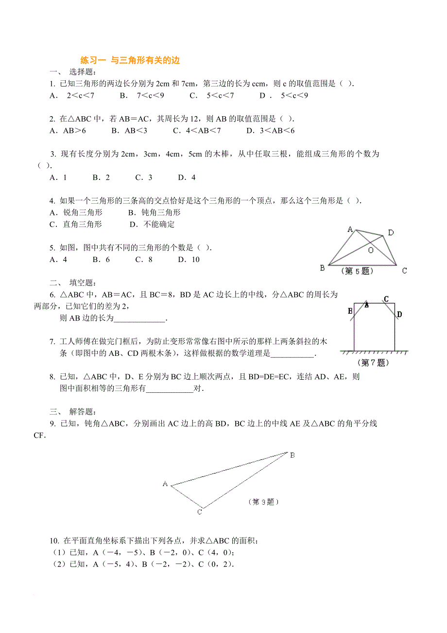 练习一-与三角形有关的边_第1页