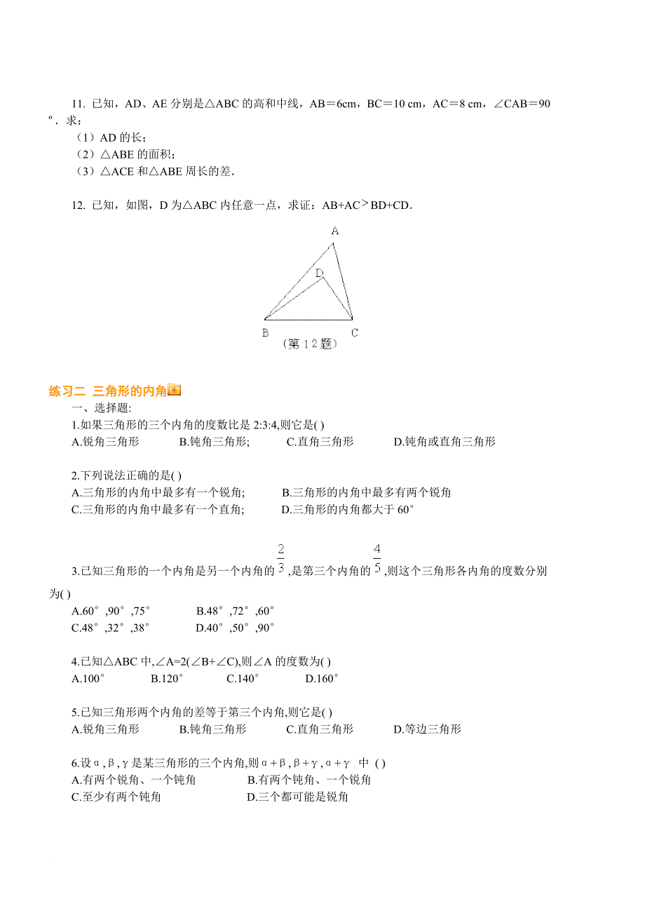 练习一-与三角形有关的边_第2页