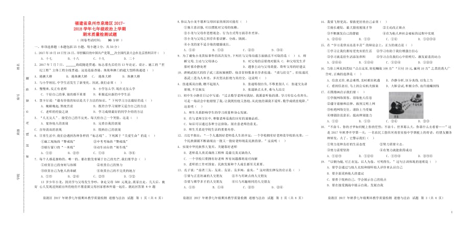 福建省泉州市泉港区2017_2018学年七年级政治上学期期末质量检测试题新人教版_第1页