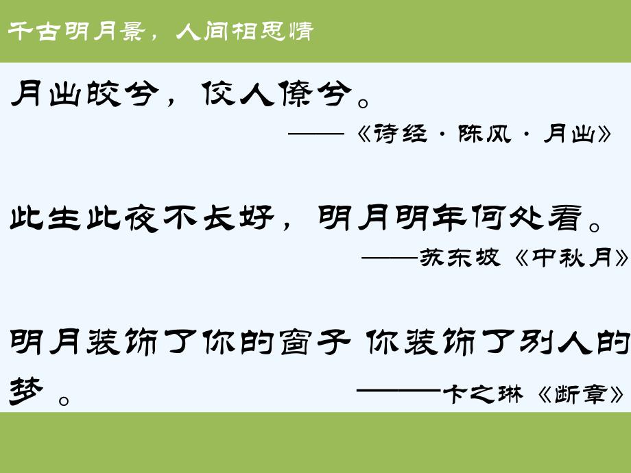 语文人教版七年级下册千古明月景人间相思情_第2页