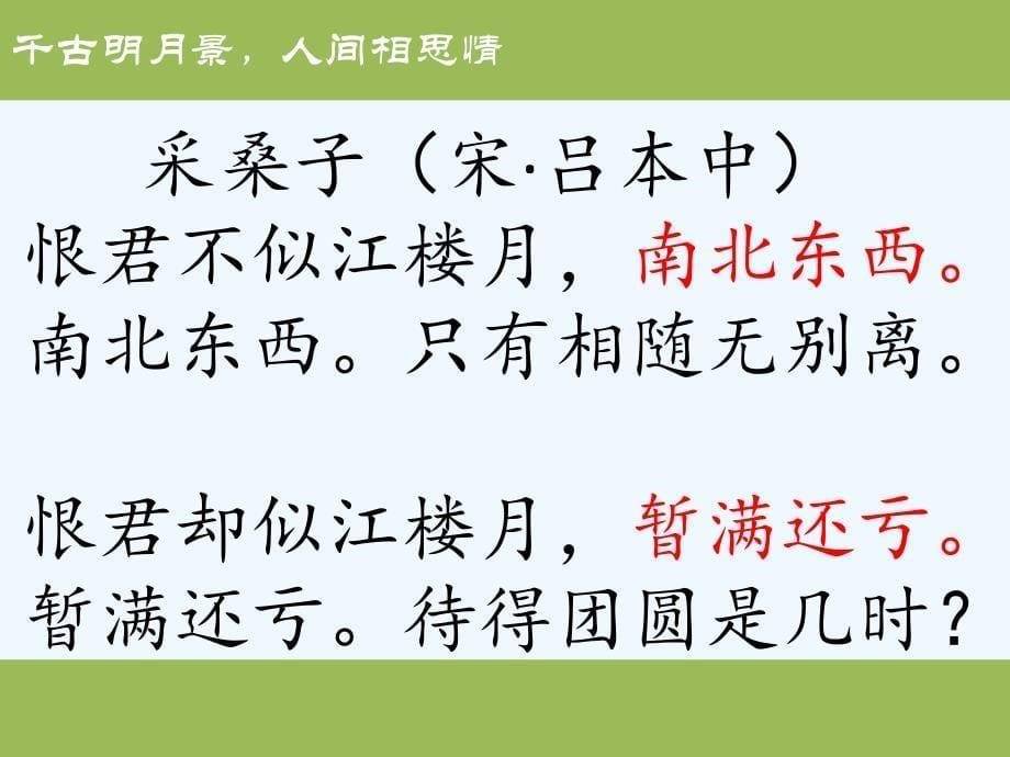 语文人教版七年级下册千古明月景人间相思情_第5页