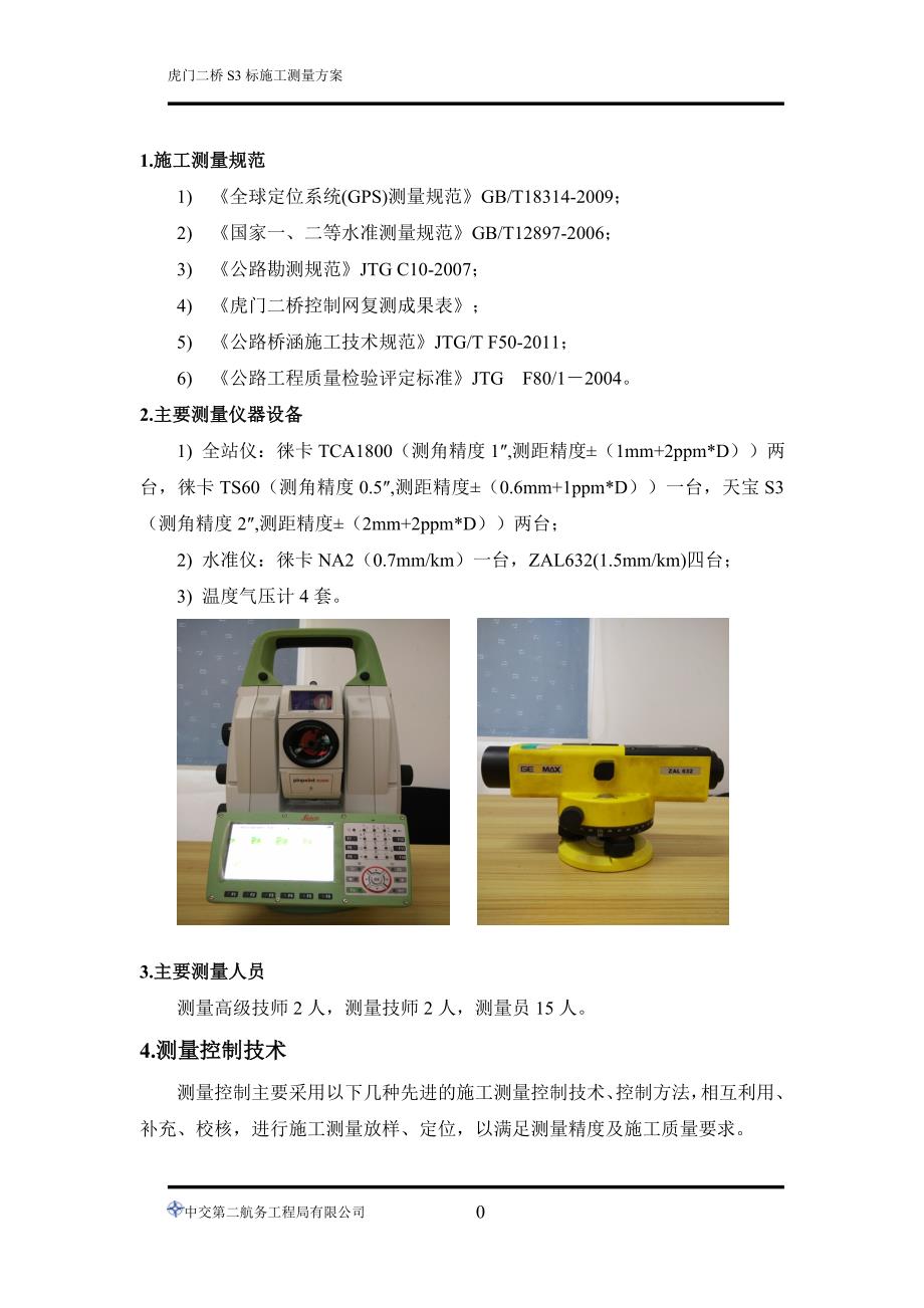 虎门二桥s3标项目箱梁预制安装测量方案(新)_第2页