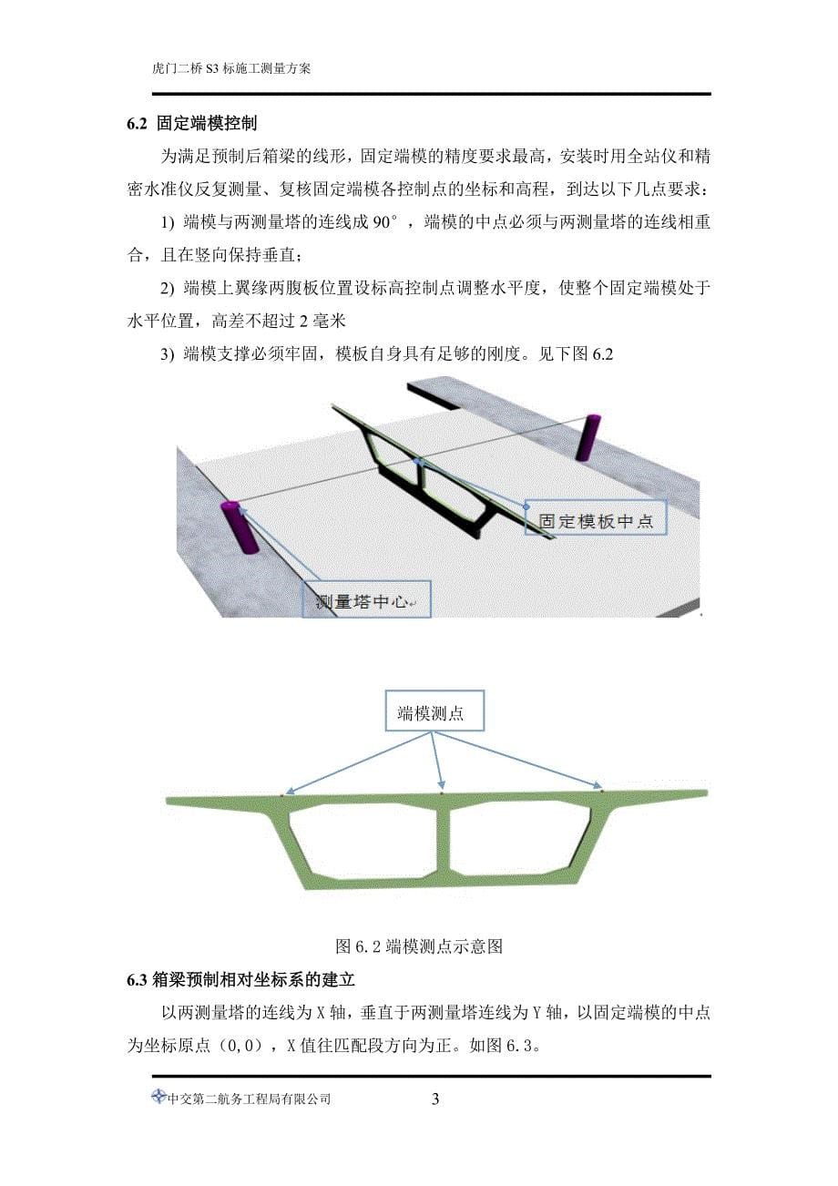 虎门二桥s3标项目箱梁预制安装测量方案(新)_第5页