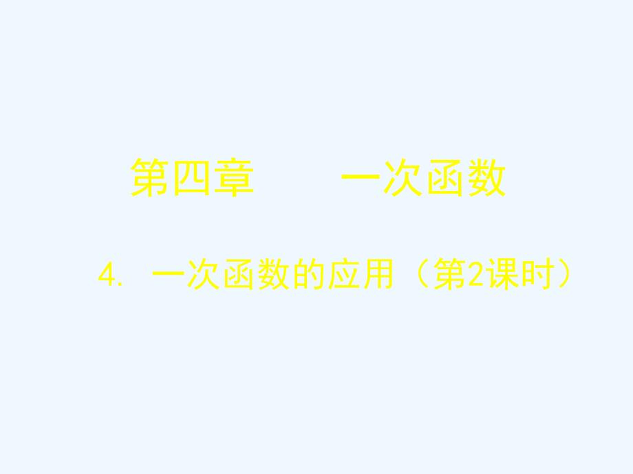 数学北师大版八年级上册利用一次函数图像解决实际问题_第1页