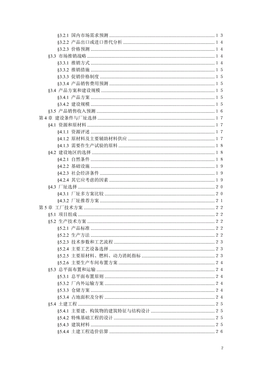 可行性研究报告范文资料_第3页