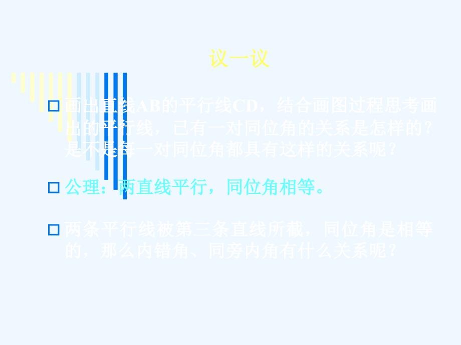 数学北师大版八年级上册7.4平行线的性质演示文稿_第3页