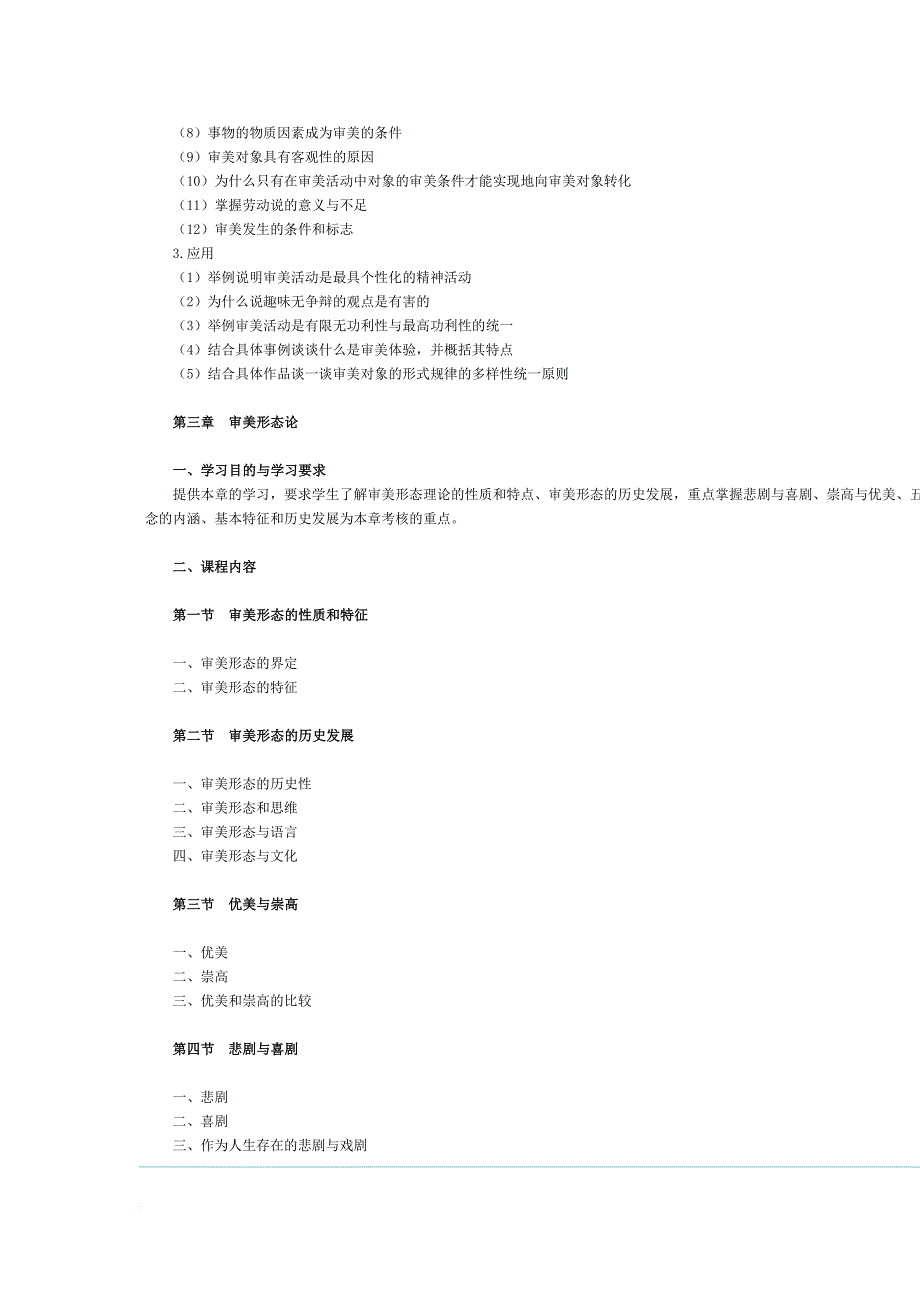 美学-考试大纲_第4页