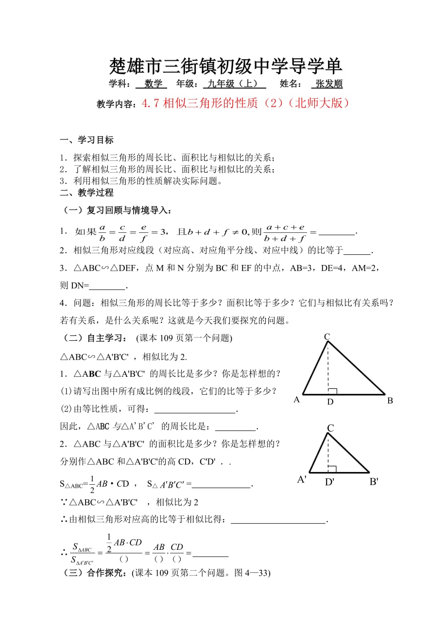数学北师大版九年级上册4.7相似三角形的性质（2）（北师大版）_第1页