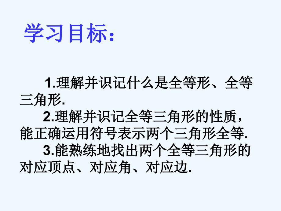 数学人教版八年级上册12.1.1全等三角形.1.1全等三角形-都小娟_第2页