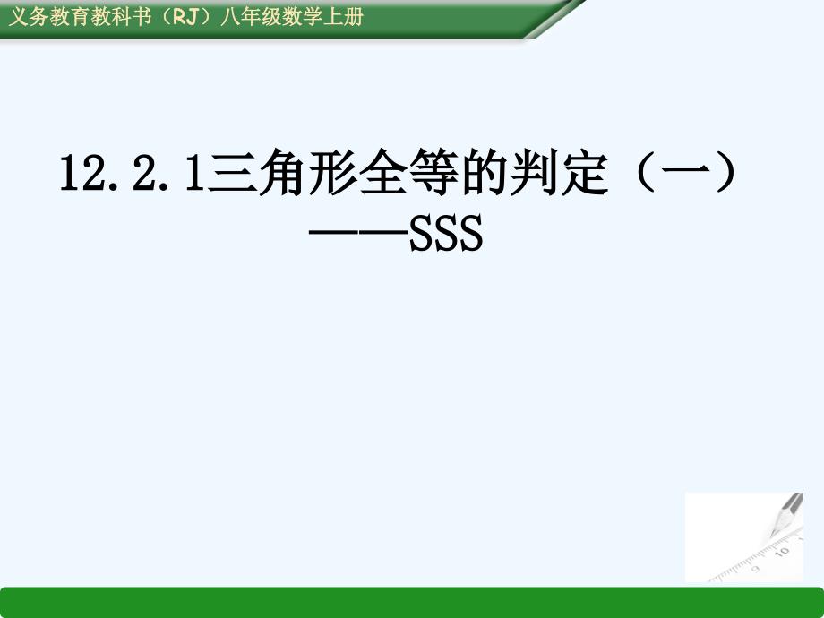 数学人教版八年级上册用sss判定三角形全等.2.1三角形全等的判定（一）sss_第1页