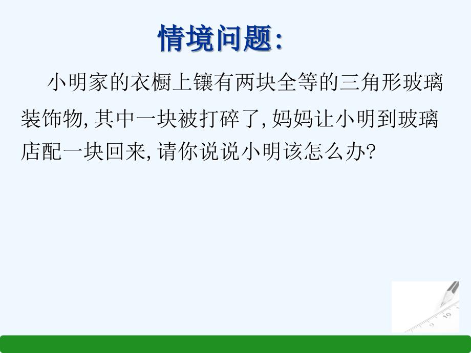 数学人教版八年级上册用sss判定三角形全等.2.1三角形全等的判定（一）sss_第3页