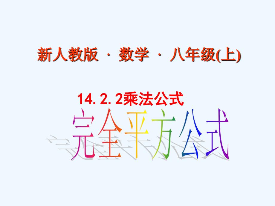 数学人教版八年级上册14.2.2 完全平方公式.2.2完全平方公式_第1页