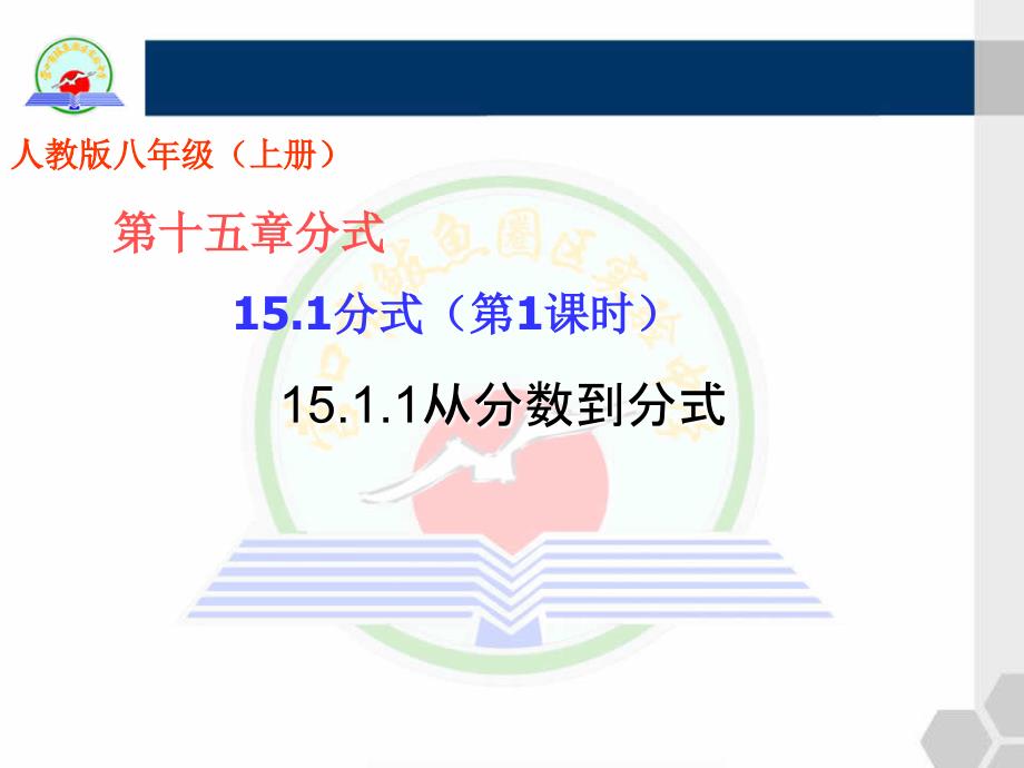 数学人教版八年级上册15.1分式（第1课时）15.1.1 从分数到分式.1分式（第1课时）15.1.1 从分数到分式_第1页