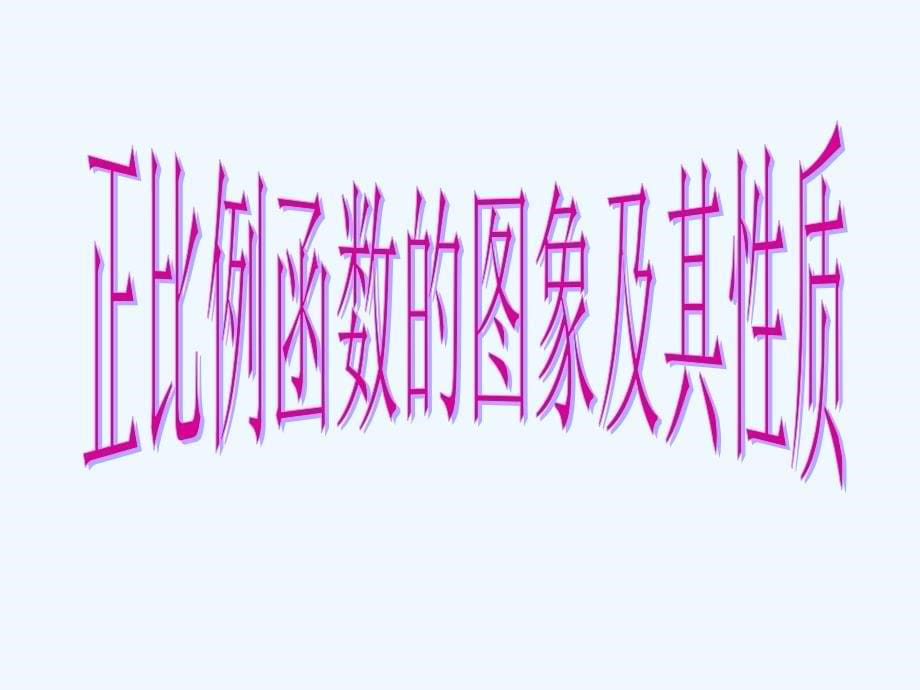 数学北师大版八年级上册正比例函数的图像及其性质_第5页