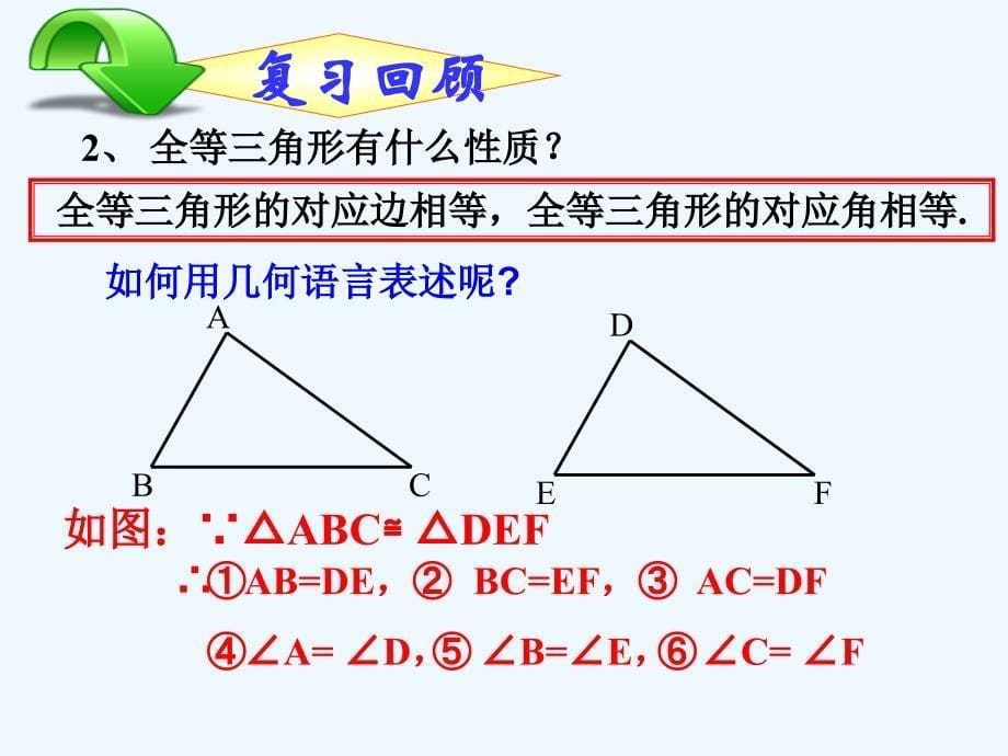 数学人教版八年级上册12.2《三角形全等的判定》第一课时.2《三角形全等的判定》第一课时（边边边）_第5页