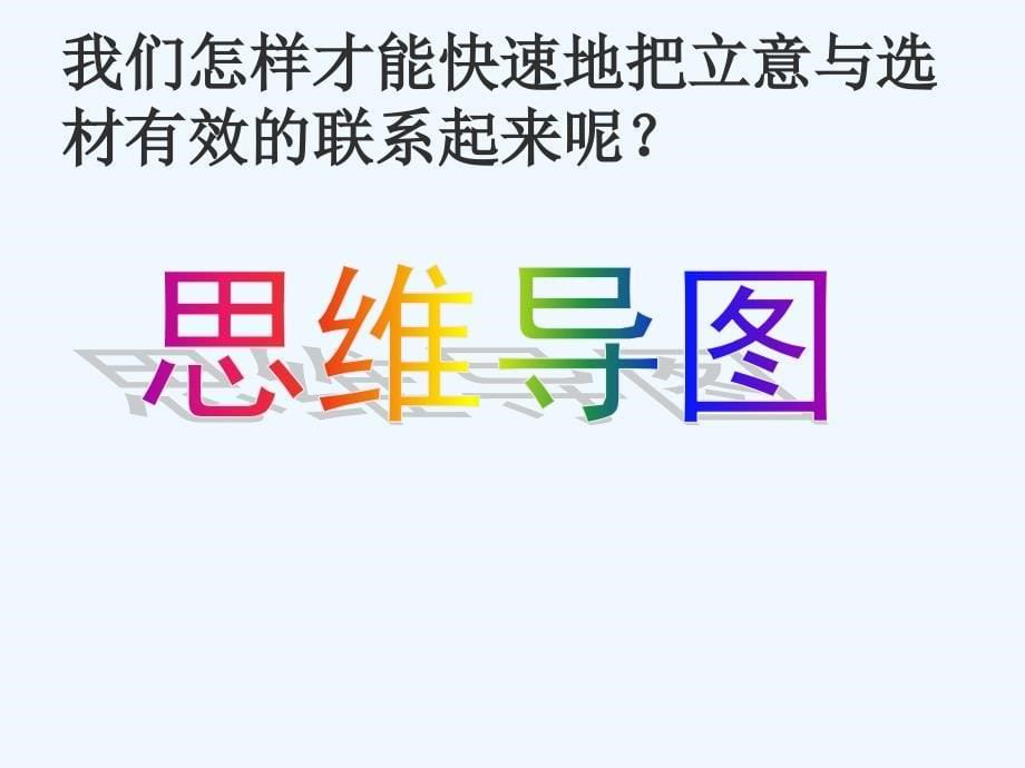 语文人教版九年级上册立意与选材_第5页