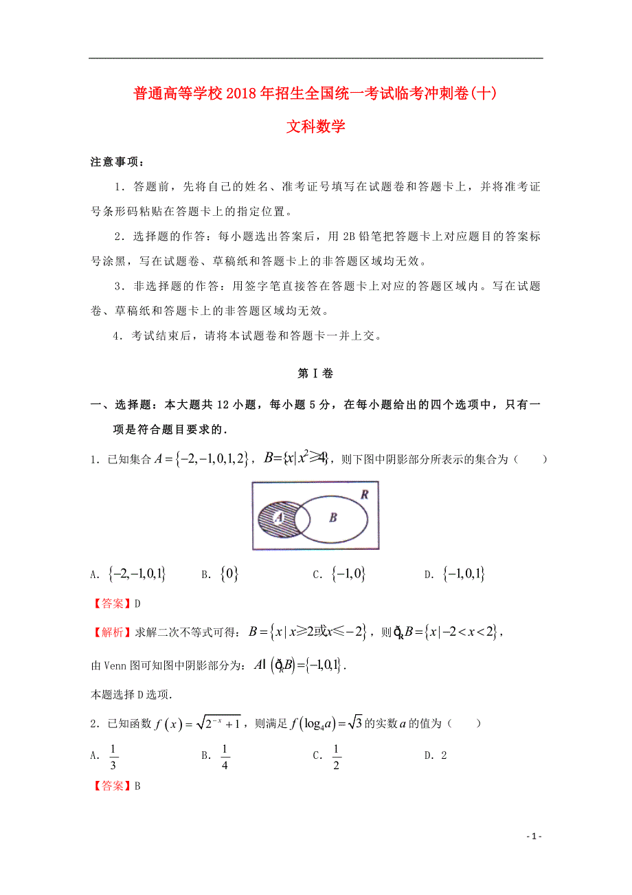 2018年普通高等学校招生全国统一考试高考数学临考冲刺卷（十）文_第1页