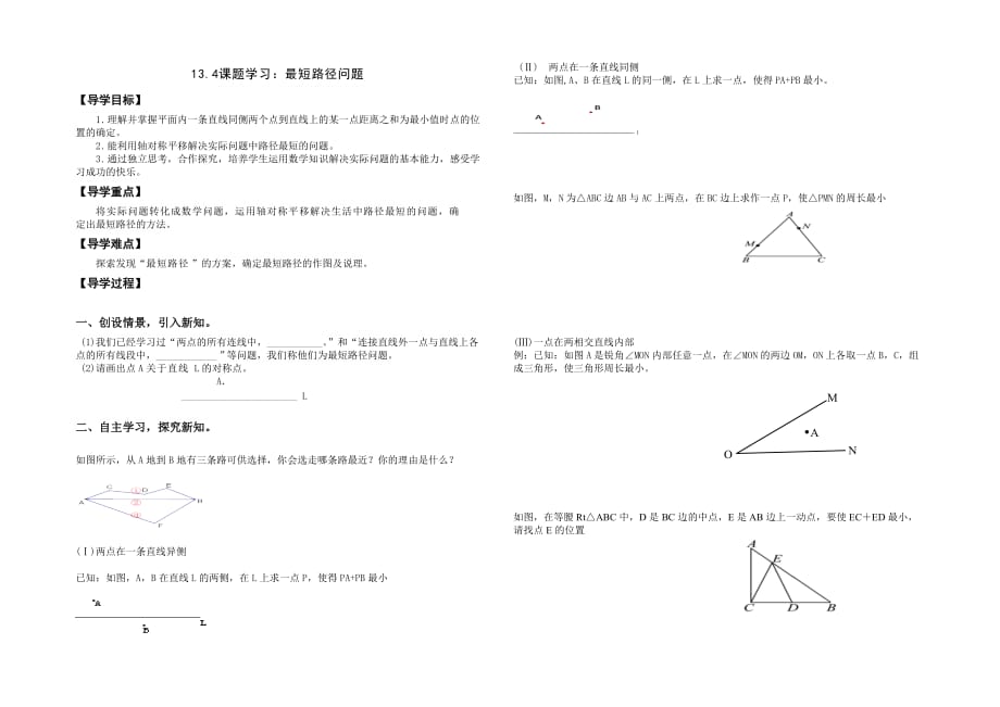 数学人教版八年级上册最短路径问题导学案_第1页