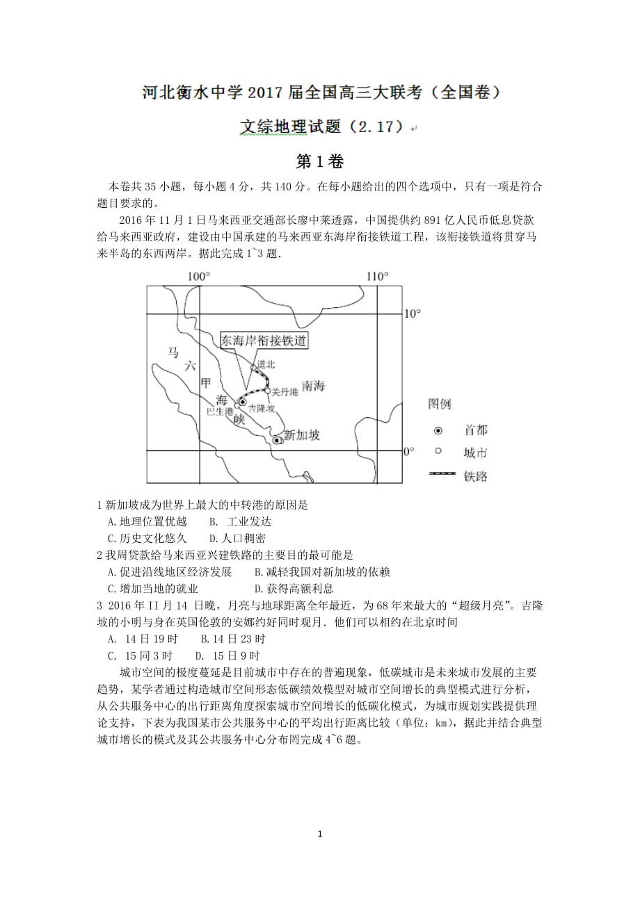 河北衡水中学2017届高三全国大联考文综地理试题(2.17)-word版含答案_第1页