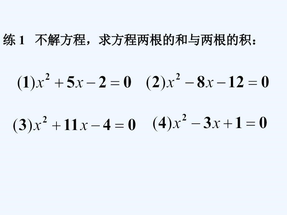 数学北师大版九年级上册一元二次方程根与系数的关系.5 一元二次方程根与系数的关系_第5页