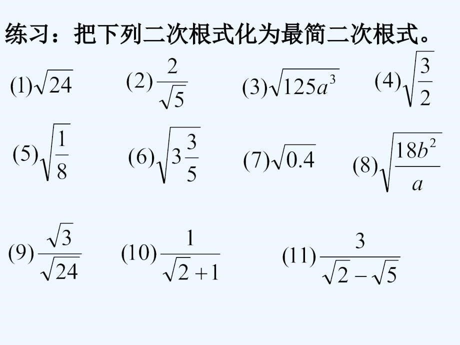 数学北师大版八年级上册二次根式的加减_第5页