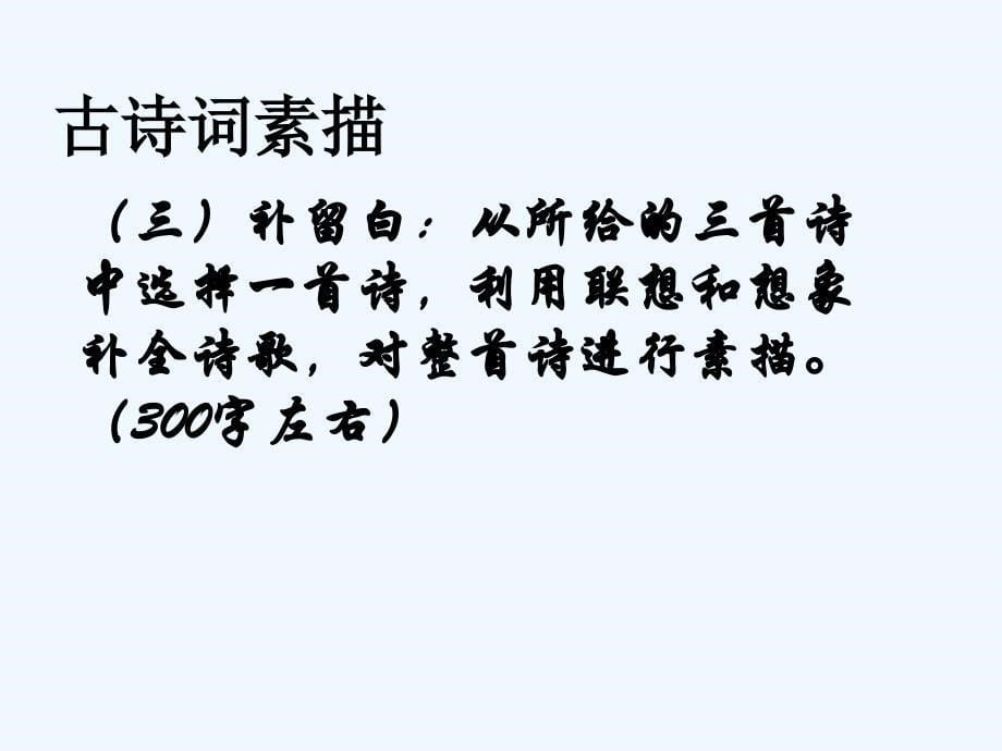 语文人教版九年级上册微写作之古诗词改写课件_第5页