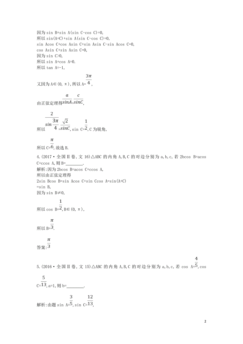 2019届高考数学二轮复习 第一篇 专题三 三角函数与解三角形 第2讲 解三角形教案 文_第2页