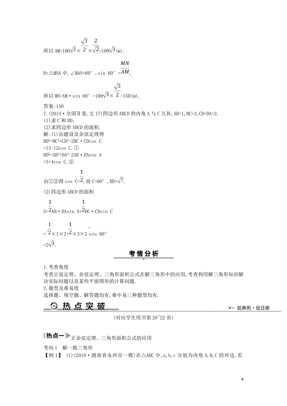 2019届高考数学二轮复习 第一篇 专题三 三角函数与解三角形 第2讲 解三角形教案 文_第4页