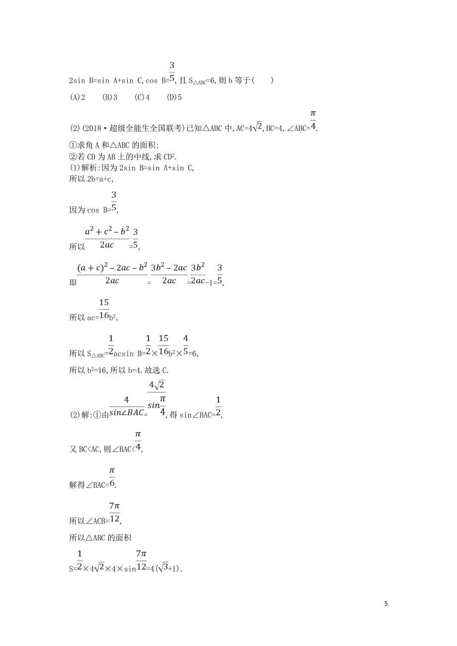 2019届高考数学二轮复习 第一篇 专题三 三角函数与解三角形 第2讲 解三角形教案 文_第5页