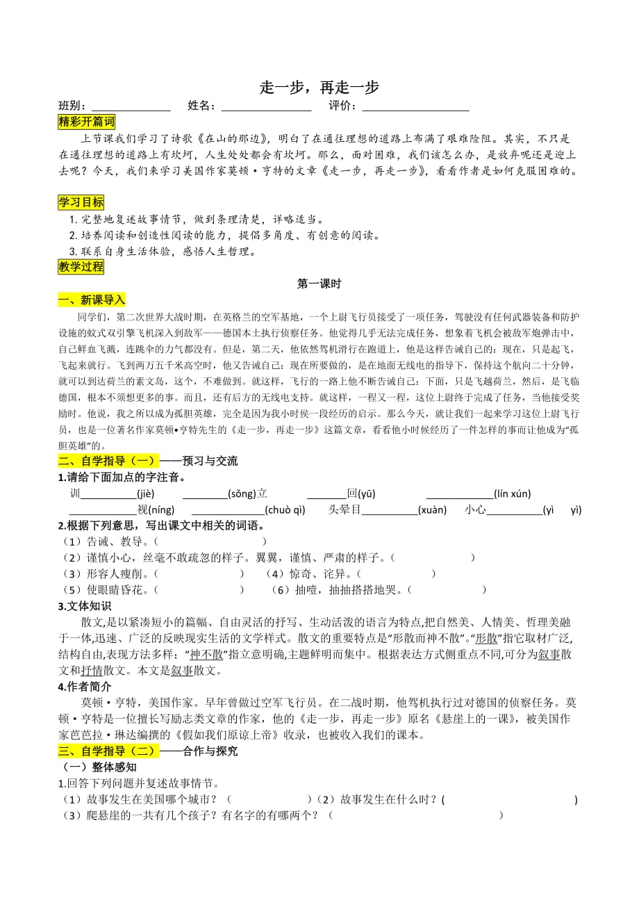 语文人教版七年级上册17走一步再走一步_第1页