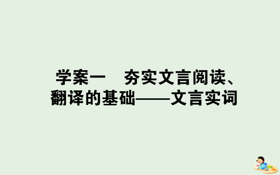 2020版高考语文一轮复习 7.1 夯实文言阅读、翻译的基础&mdash;&mdash;文言实词课件_第1页