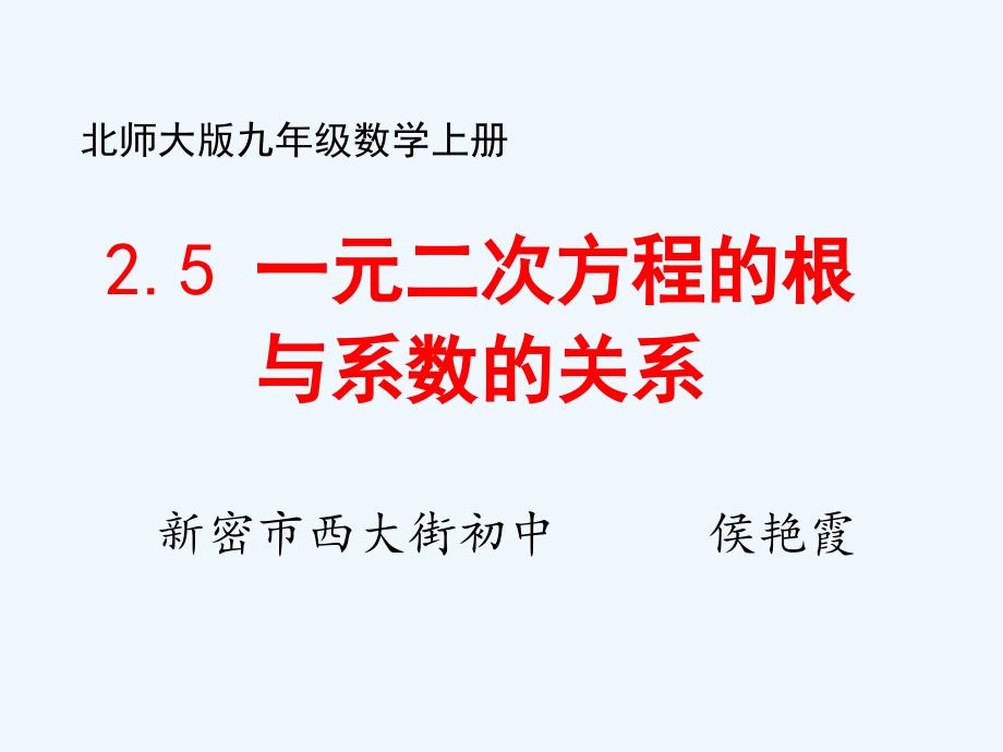 数学北师大版九年级上册一元二次方程的根与系数的关系.5 一元二次方程的根与系数的关系_第1页