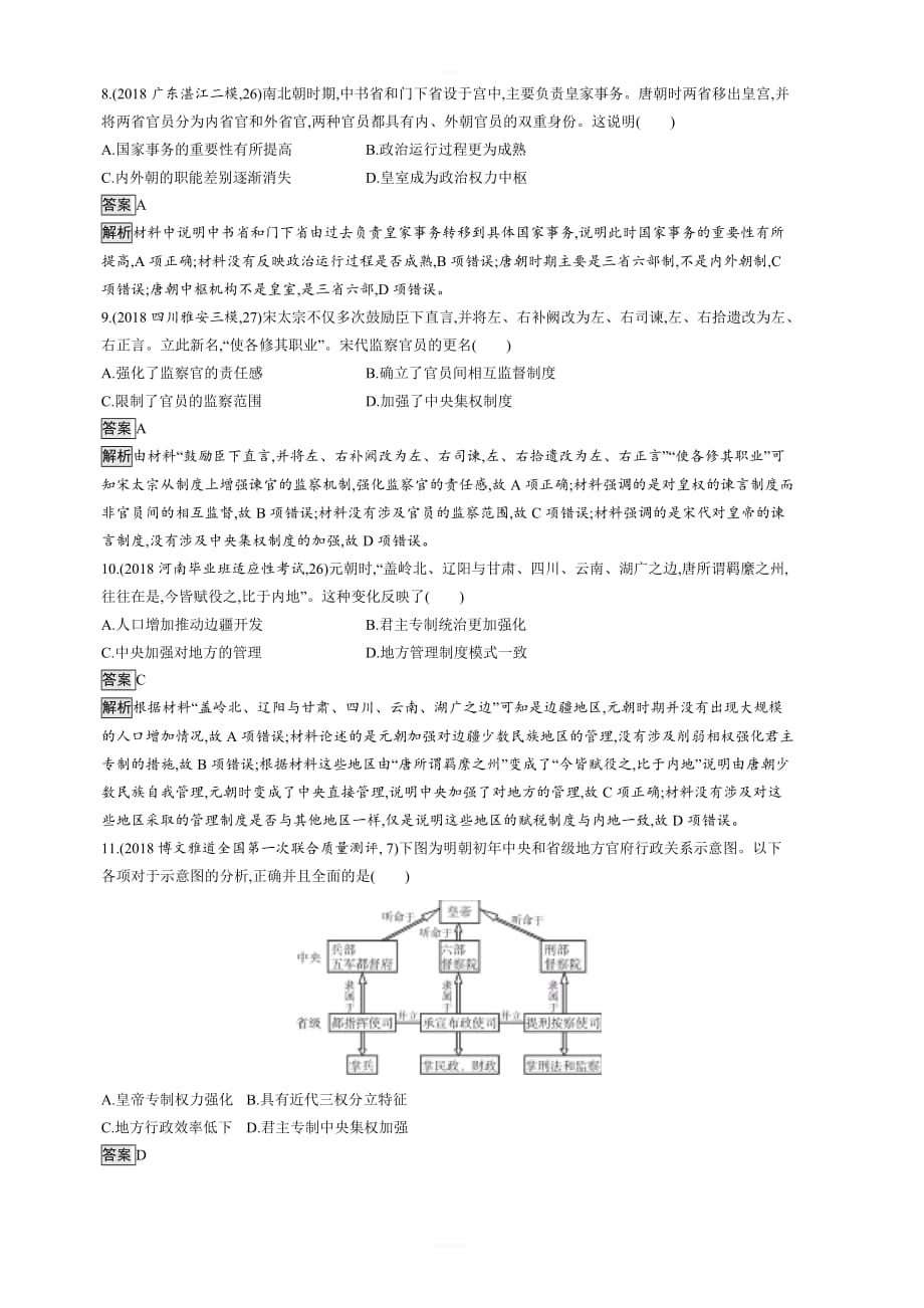 2020版高考新设计历史人教版大一轮复习：第一单元古代中国的政治制度单元质检一含答案_第3页